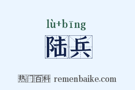 陆兵是什么意思的图片